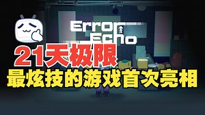 谁懂？这居然是9名学生21天开发出来的游戏？【Error Echo】