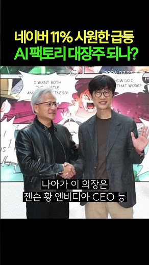 NAVER Soars 11%... Could It Become the Top AI Factory Stock? (07/23/26)