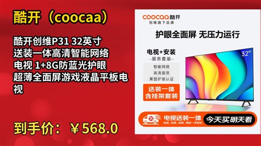 [60天新低]酷开创维P31 32英寸 送装一体高清智能网络 电视 1 8G防蓝光护眼 超薄全面屏游戏液晶平板电视机32P31