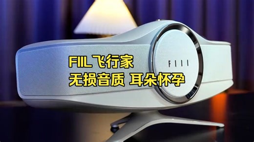 私享无损音质！FIIL飞行家音箱带你开启听觉新纪元