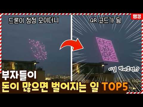 이거 하려고 드론을 띄워..? 부자들이 돈이 많으면 벌어지는 일 2탄