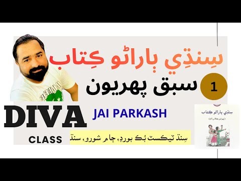 Lesson 1 | Sindhi Barano Kitab |سبق پھريون | سنڌي ٻاراڻو ڪتاب| #learnsindhi | Jai Parkash