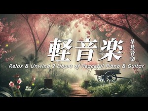 2小時輕音樂 | 夢染櫻霧——拾一抹幽靜，行於晨曦與花影之間 #早晨音樂 #softmusic