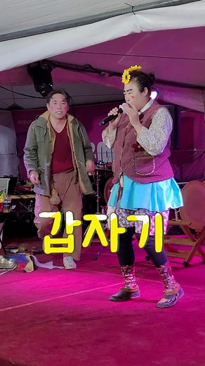 각설이 품바 공연중에 갑자기 남편 등장😁 #삼순이품바 #남칠도품바 #품바영상 #득호 #트로트