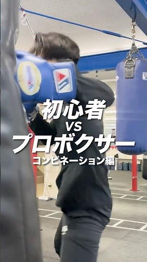 【初心者vsプロ】コンビネーションの基本 #ボクシング #格闘技 #スポーツ #shorts #コンビネーション