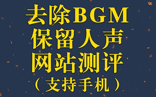 【教程】用手机、网页去除背景音乐保留台词音方法3.0 （双声道适用！还能做伴奏、清唱！）