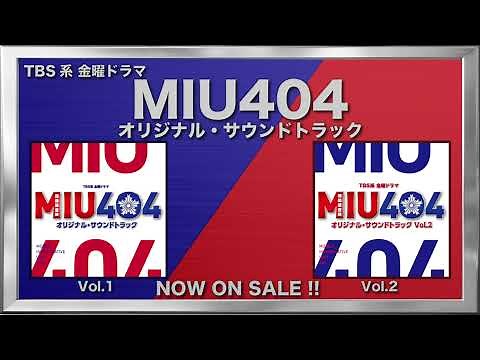 【公式】TBS系 金曜ドラマ「MIU404」オリジナル・サウンドトラック＜ダイジェスト＞