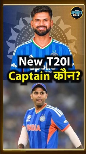 Team India T20 Captain: Shreyas Iyer या Suryakumar Yadav कौन होना चाहिए इंडिया कप्तान? | #Shorts