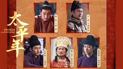 【太平年｜五帝直播字幕版】郭威蒋恺·刘知远于洋·石重贵任宥纶·耶律德光赫子铭·刘承祐林俊毅｜流水席CEO鹅家述职会