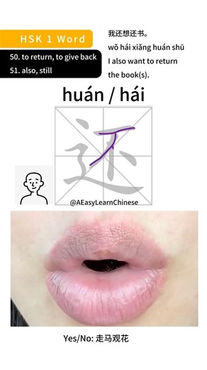 50/51 HSK 1 word speaking and writing “to return / also” 还 #hsk1vocabulary