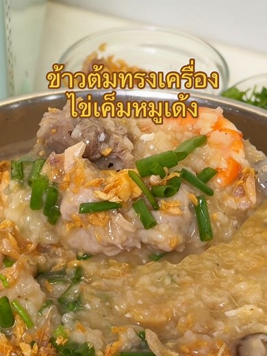 สูตรข้าวต้มทรงเครื่องไข่เค็มหมูเด้ง อร่อยทำง่าย