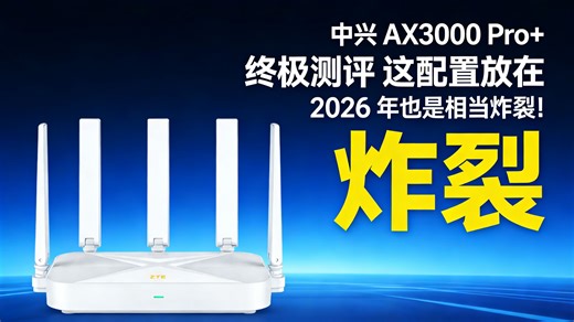 中兴 AX3000 Pro  路由器终极测评：这配置放在 2026 年也是相当炸裂！