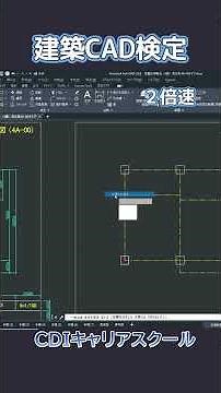 【AutoCAD入門】建築CAD検定4級｜マルチラインで柱と壁をラクラク作図！初心者必見の時短テクニック【CDIキャリアスクール】 #shorts #autocad #建築cad検定試験