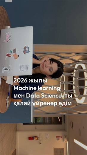 Sandu | AI/ML | 1,5 жылда Lead Data Scientist болудың жолы - менің жеке фреймворкім. Күн сайын бір есеп, бір жоба, бір қадам🫶🏻 Python, ML, Data Science,... | Instagram
