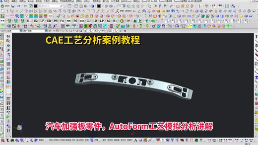 CAE工艺分析案例教程：汽车加强板零件，AutoForm工艺模拟分析讲解