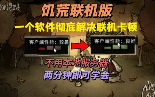 【饥荒联机版】一个软件解决联机卡顿〔稳定且简单〕
