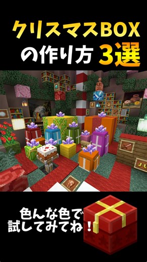 【マイクラ】クリスマスBOXの作り方3選！小さくて作りやすい！#shorts #マイクラ #建築