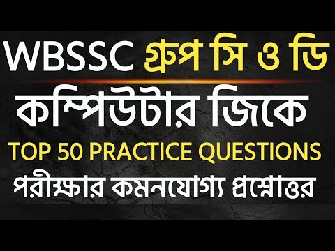 কম্পিউটারের সেরা 50 টি প্রশ্ন | WBSSC Group C & D Computer GK | WBSSC GROUP C & D GK PRACTICE SET