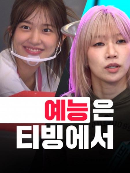 지락이들의 강제 취업 식당 노동 어드벤처 <우주떡집> 지금 스트리밍 중! 머리로 싸우고, 몸으로 증명하는 안무가들의 작품 전쟁 <스트릿 월드 파이터 : 디렉터스 워> 8/18(화) 첫 공개! 요즘 핫한 예능, 티빙에서 만나보세요🙌 예능은 티빙에서! #TVING #티빙 #우주떡집 #스트릿월드파이터_디렉터스워 #Kvariety