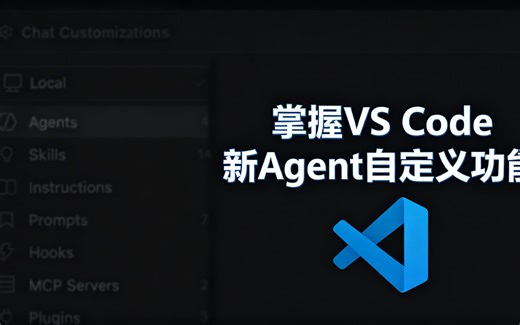 [中配]掌握VS Code新Agent自定义功能 - James Montemagno