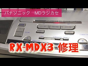 パナソニックMDラジカセRX-MDX3修理