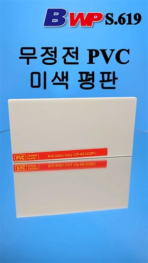 무정전 PVC 미색 평판. 대전방지 PVC 미색 시트. Anti-Static PVC Ivory Sheet. Anti-Static PVC Ivory Plate. BWP