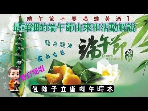 台灣 端午節 端午節的歷史和特色活動的最詳細深度解說！10分鐘漲你的知識！端午节活动#端午節 #端午节 #粽子 #香包 #立蛋 #粽子 #香包 #立蛋 #台湾 端午节 | 10分鐘長知識