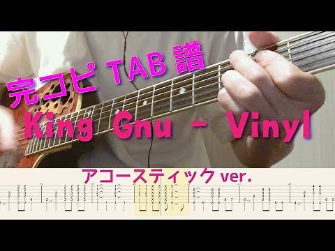 【完コピ】Vinyl/King Gnu アコースティックver. (TAB譜)