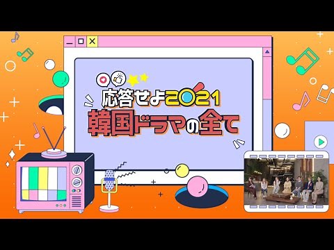 応答せよ2021-韓国ドラマの全て！