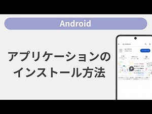 アプリケーションのインストール方法［Android］