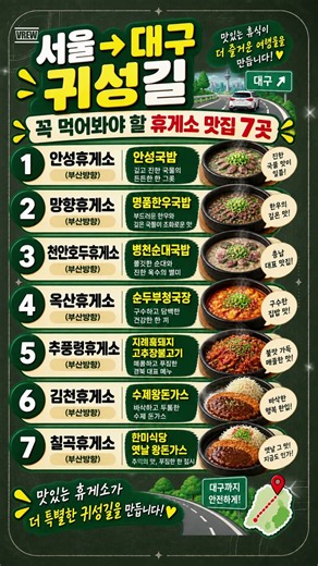 귀성길 휴게소 맛집 4탄! '대구' 가는 길이 기다려지는 휴게소 음식 7가지 #휴게소맛집 #고속도로맛집 #경부고속도로 #서울대구