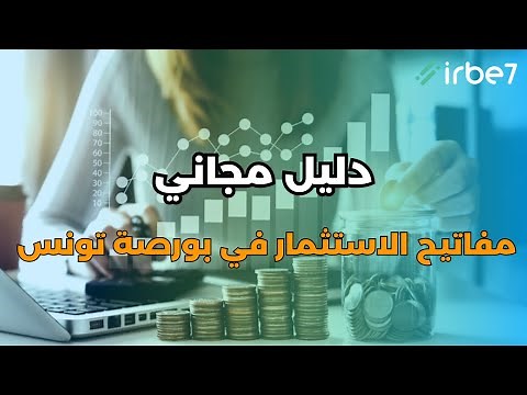 Formation gratuite : Investir dans la bourse de Tunis / les clés pour réussir !