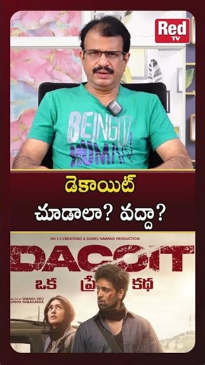 డెకాయిట్ చూడాలా? వద్దా? ముక్కుసూటి రివ్యూ | Dacoit Movie Review | Daamu Balaji | RED TV