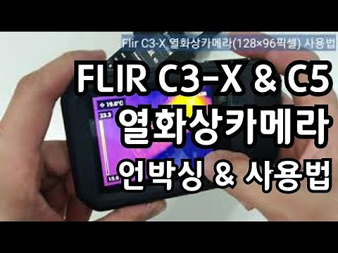 FLIR C3-X & FLIR C5 열화상카메라 사용법