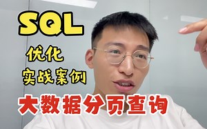 SQL优化案例 ｜ 大数据量分页查询的优化