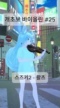 개초보 바이올린 25 - 스즈키2 왈츠