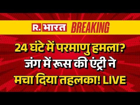 Russia In Middle East War LIVE: जंग में रूस की एंट्री ने मचाया तहलका | Iran Israel News | Trump | US