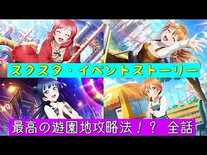 "Sukusta" Sukusta Event Story - The Best Amusement Park Strategy!? - All Episodes Summary "Love L...