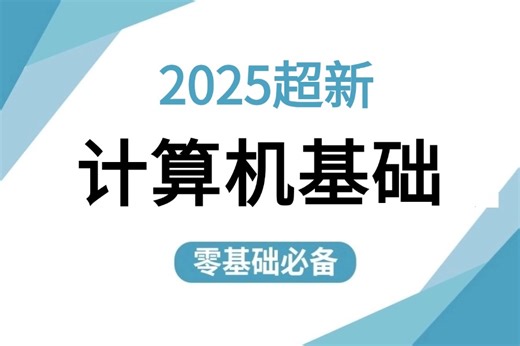【B站强推计算机基础 操作系统教程】自学入门到精通零基础实战课程window、Linux双系统、计算机硬件讲解，操作系统及因特网的基础知识等！