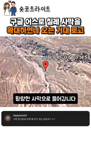 구글 어스로 칠레 사막을 확대하면 나오는 거대 로고