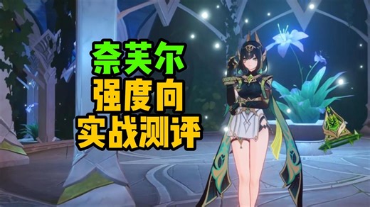 【创作体验服】奈芙尔强度向实战测评