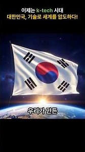 Now, in the K-tech era, South Korea's technological prowess is overwhelming the world.