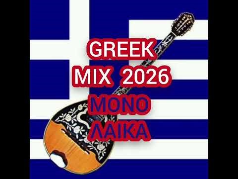 GREEK MIX 2026 (MONO LAIKA) DJ ALEDRO