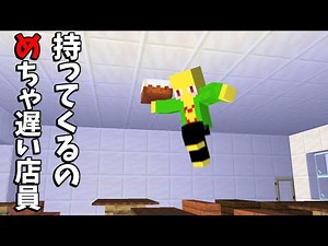 持ってくるのがめっちゃ遅い店員【マイクラ】