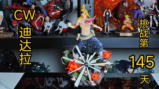 CW迪达拉GK手办开箱；挑战开箱手办一整年第145天