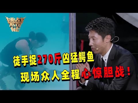 凶猛的鳄鱼也能徒手捕捉？鳄鱼救助者仅凭绳索 徒手捉重达270斤的鳄鱼 现场众人全程心惊胆战！丨挑战不可能 Impossible Challenge