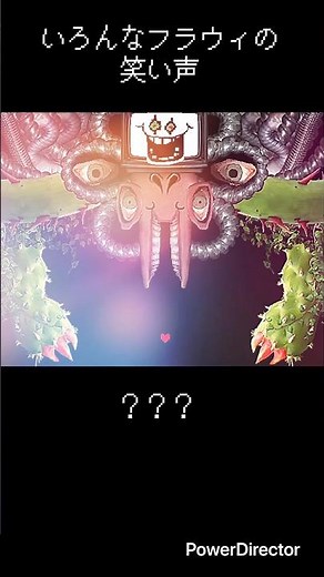 【ネタ】いろんなフラウィの笑い声 #undertale #flowey #笑い声