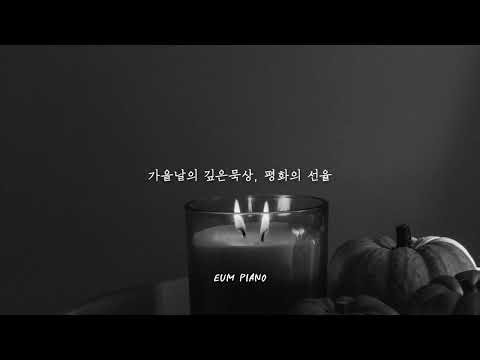 [4hours] 가을에 듣기 좋은 피아노 성가 모음집 - EUM PIANO