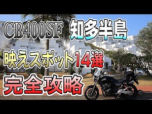 【CB400SF】冬でも走れるツーリングスポットを全部まわってみた！