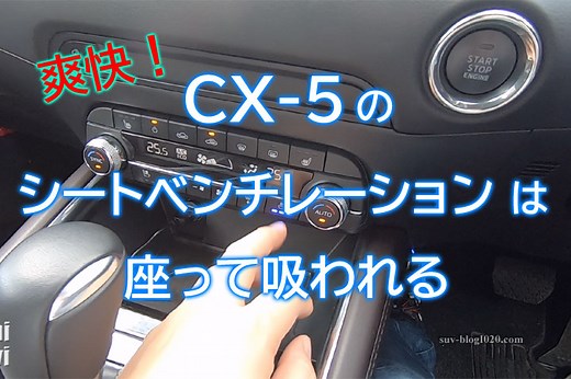 爽快！CX-5のシートベンチレーションは座って吸われる